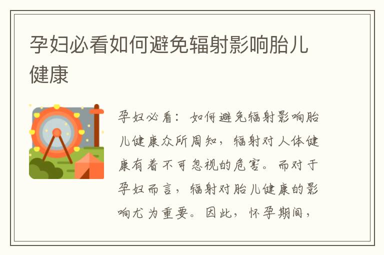孕婦必看如何避免輻射影響胎兒健康