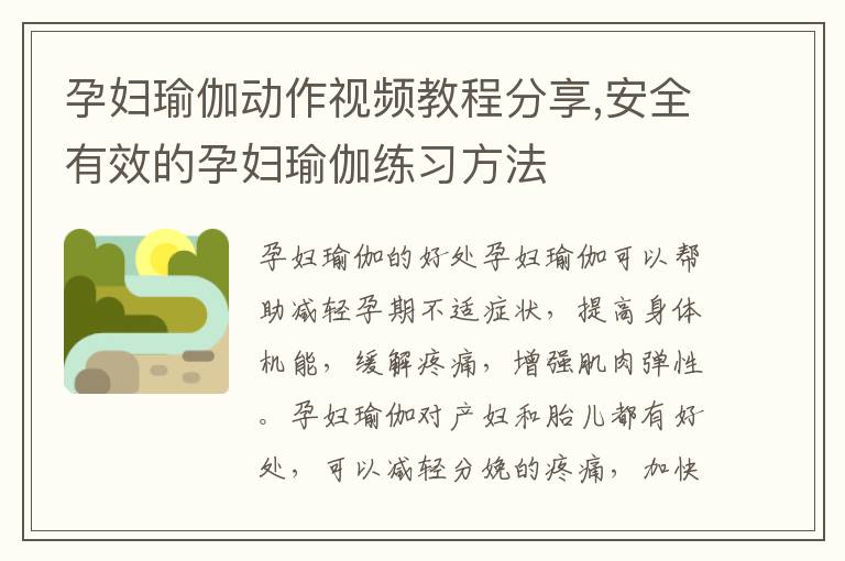 孕婦瑜伽動作視頻教程分享,安全有效的孕婦瑜伽練習方法