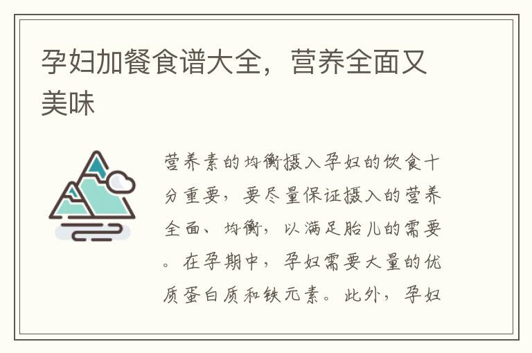 孕婦加餐食譜大全，營養全面又美味