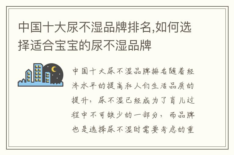 中國十大尿不濕品牌排名,如何選擇適合寶寶的尿不濕品牌