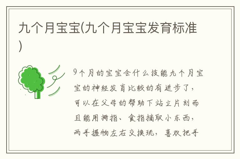 九個月寶寶(九個月寶寶發育標準)