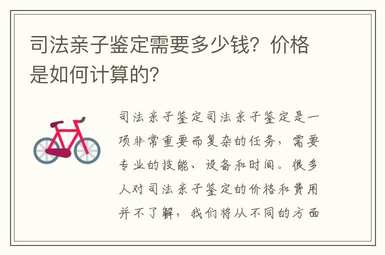 司法親子鑒定需要多少錢？價格是如何計算的？