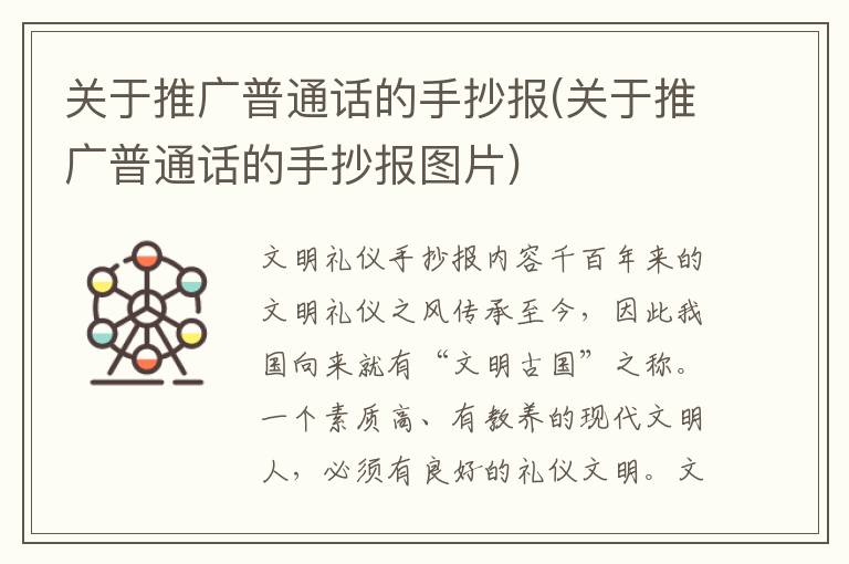 關于推廣普通話的手抄報(關于推廣普通話的手抄報圖片)