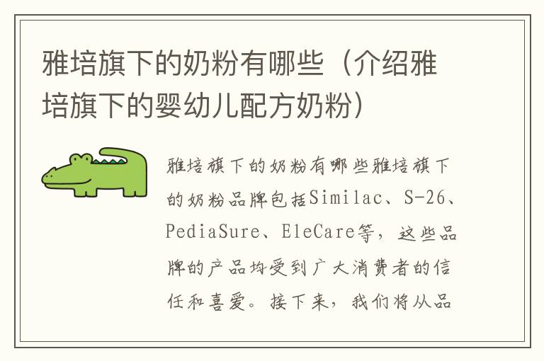 雅培旗下的奶粉有哪些（介紹雅培旗下的嬰幼兒配方奶粉）