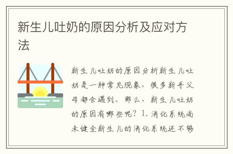 新生兒吐奶的原因分析及應對方法