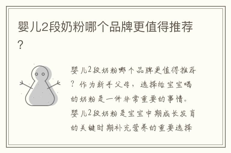 嬰兒2段奶粉哪個品牌更值得推薦？