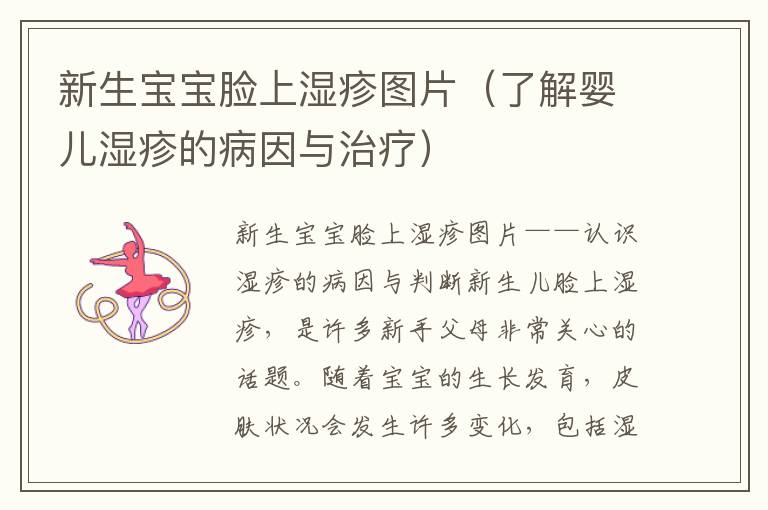 新生寶寶臉上濕疹圖片（了解嬰兒濕疹的病因與治療）