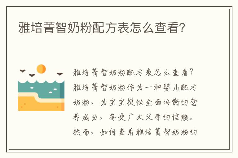 雅培菁智奶粉配方表怎么查看？