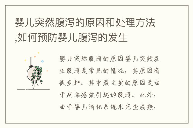 嬰兒突然腹瀉的原因和處理方法,如何預防嬰兒腹瀉的發生