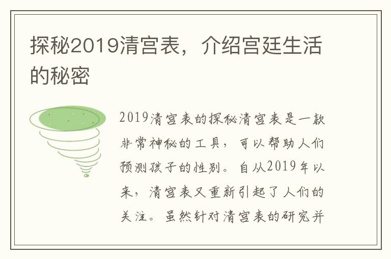 探秘2019清宮表，介紹宮廷生活的秘密