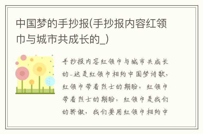 中國夢的手抄報(手抄報內容紅領巾與城市共成長的_)