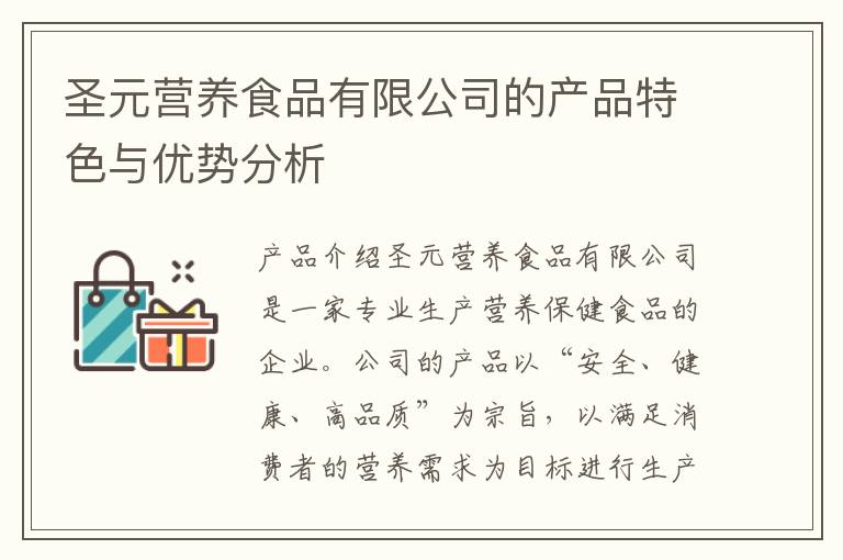 圣元營養食品有限公司的產品特色與優勢分析