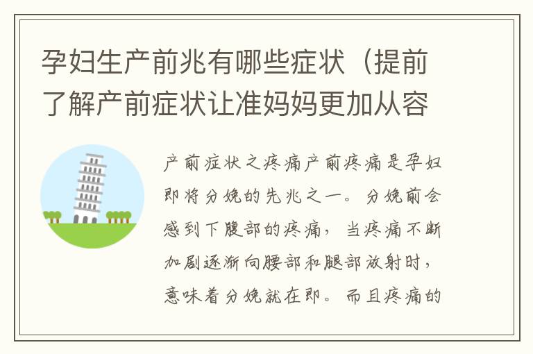 孕婦生產前兆有哪些癥狀（提前了解產前癥狀讓準媽媽更加從容迎接生產）