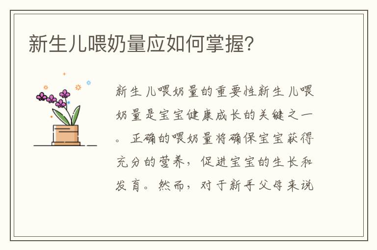 新生兒喂奶量應如何掌握？