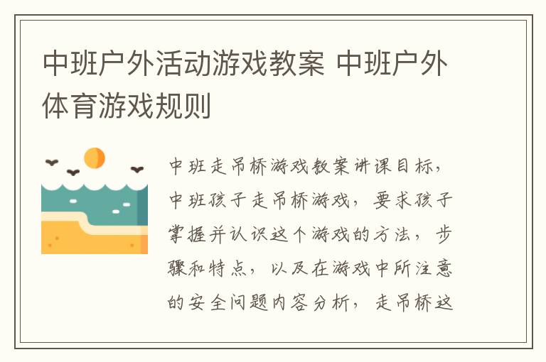 中班戶外活動游戲教案 中班戶外體育游戲規則