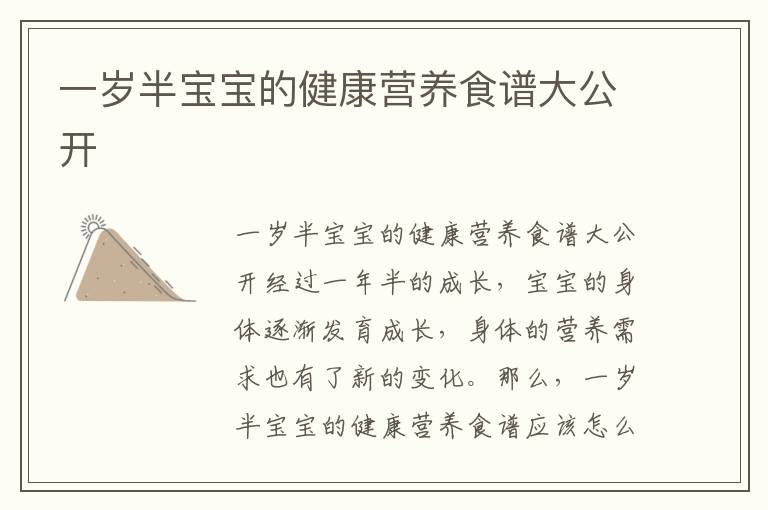 一歲半寶寶的健康營養食譜大公開