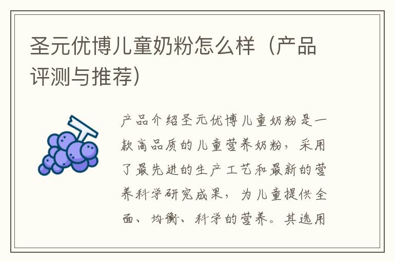 圣元優博兒童奶粉怎么樣（產品評測與推薦）
