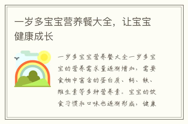 一歲多寶寶營養餐大全，讓寶寶健康成長