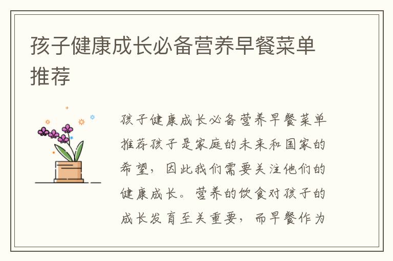 孩子健康成長必備營養早餐菜單推薦