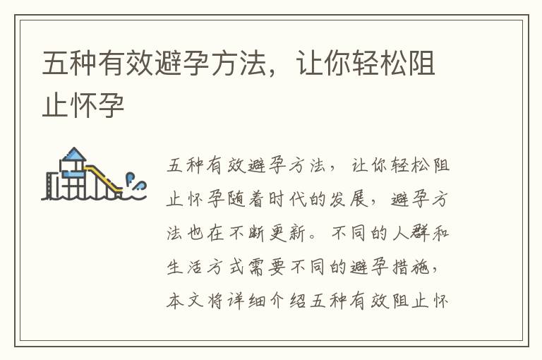 五種有效避孕方法，讓你輕松阻止懷孕