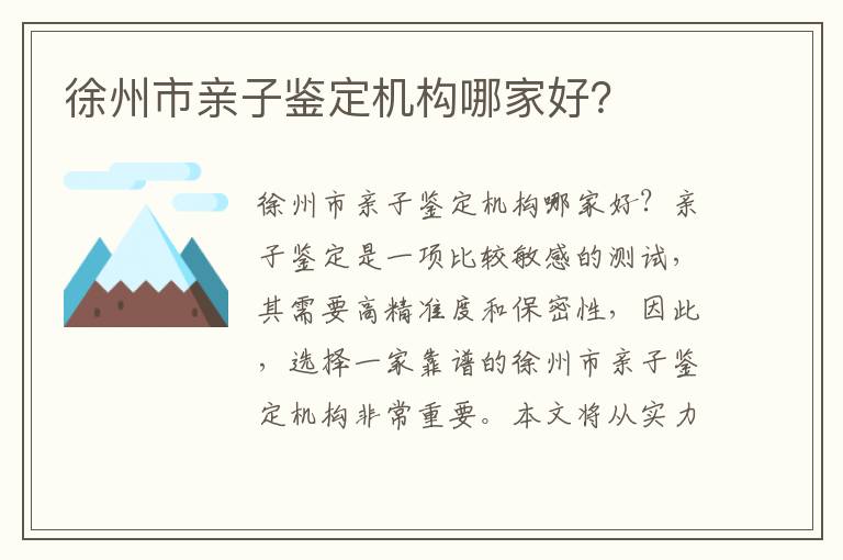 徐州市親子鑒定機構哪家好？