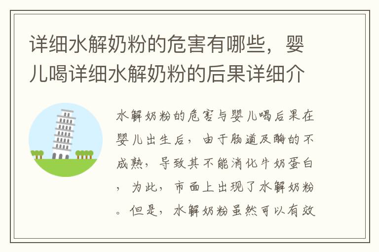 詳細水解奶粉的危害有哪些，嬰兒喝詳細水解奶粉的后果詳細介紹