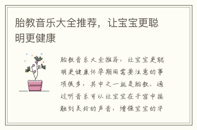 胎教音樂大全推薦，讓寶寶更聰明更健康