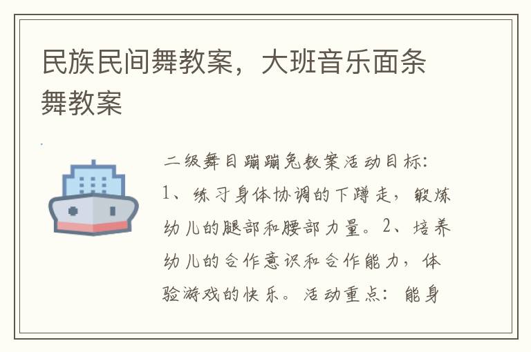 民族民間舞教案，大班音樂面條舞教案