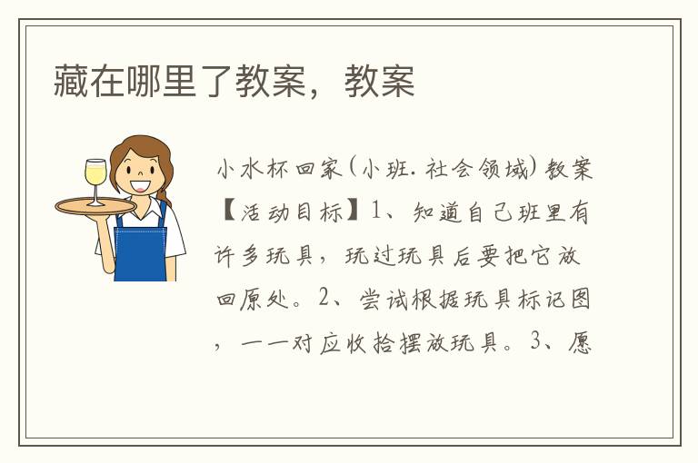 藏在哪里了教案，教案