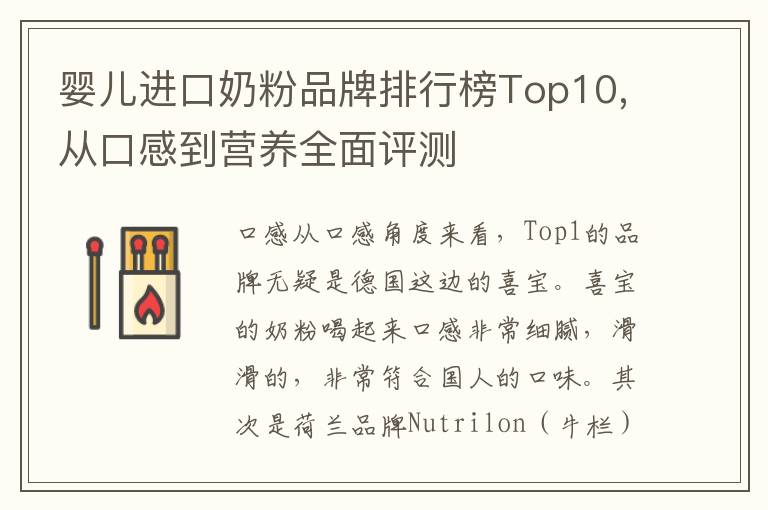 嬰兒進口奶粉品牌排行榜Top10,從口感到營養全面評測