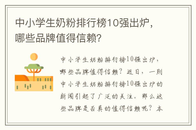 中小學生奶粉排行榜10強出爐，哪些品牌值得信賴？