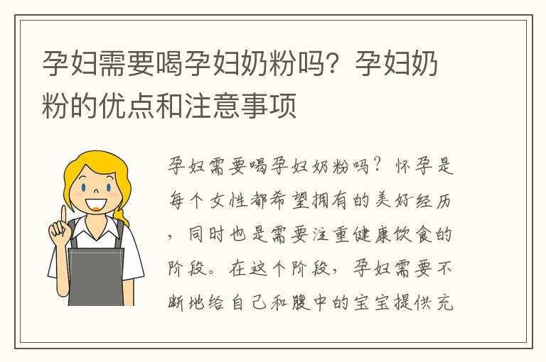 孕婦需要喝孕婦奶粉嗎？孕婦奶粉的優點和注意事項