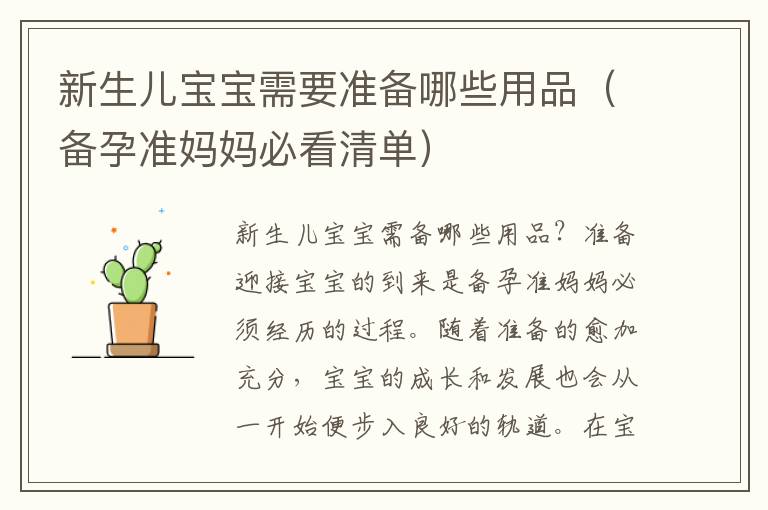 新生兒寶寶需要準備哪些用品（備孕準媽媽必看清單）