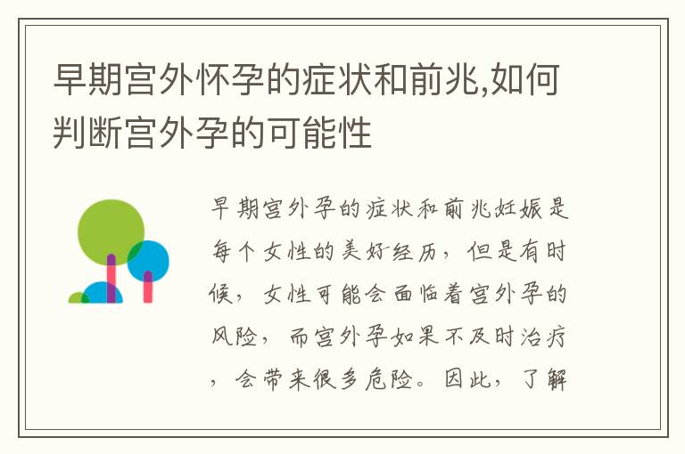 早期宮外懷孕的癥狀和前兆,如何判斷宮外孕的可能性