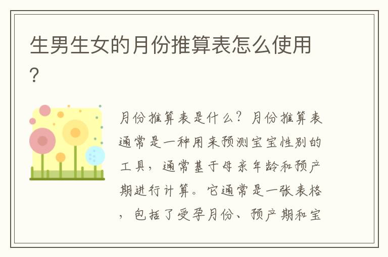<font color='red'>生男生女</font>的月份推算表怎么使用？