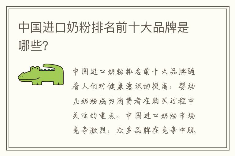 中國進口奶粉排名前十大品牌是哪些？