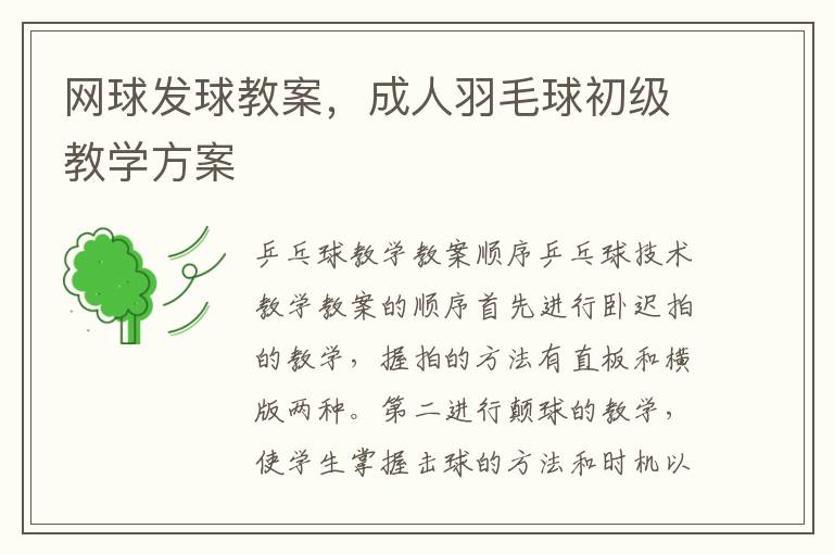 網球發球教案，成人羽毛球初級教學方案