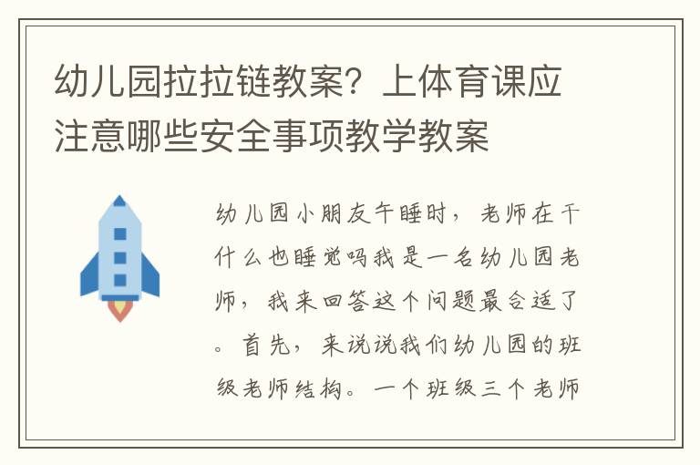幼兒園拉拉鏈教案？上體育課應注意哪些安全事項教學教案