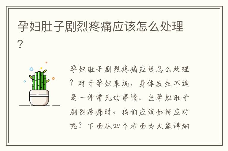 孕婦肚子劇烈疼痛應該怎么處理？