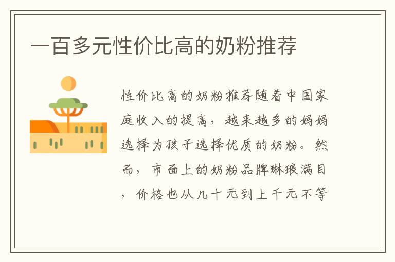 一百多元性價比高的奶粉推薦
