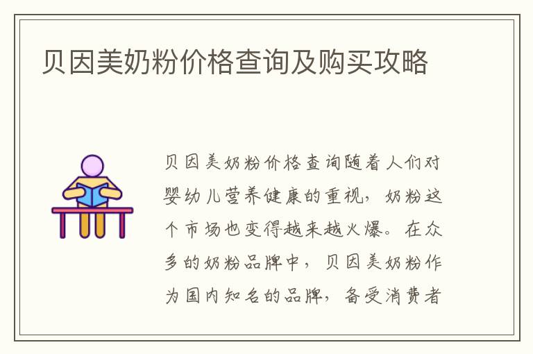 貝因美奶粉價格查詢及購買攻略
