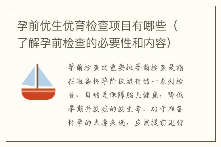 孕前優生優育檢查項目有哪些（了解孕前檢查的必要性和內容）