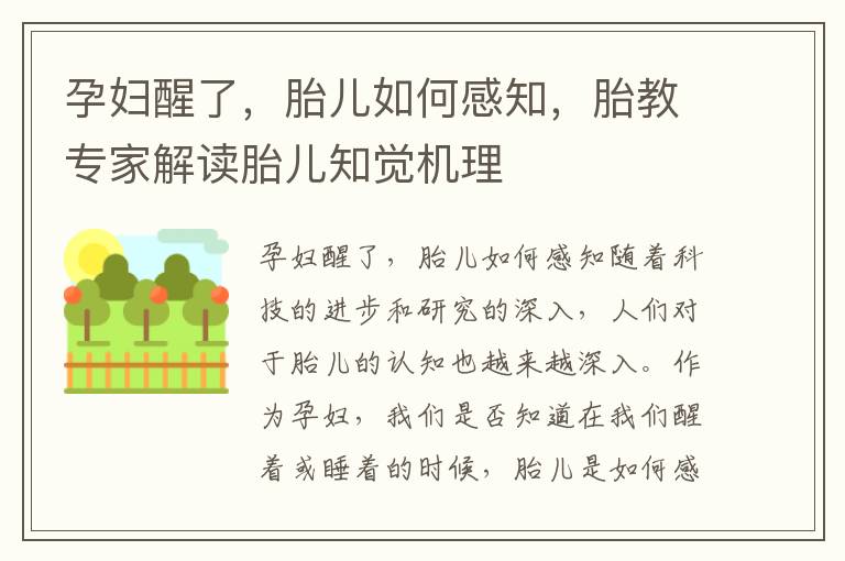 孕婦醒了，胎兒如何感知，胎教專家解讀胎兒知覺機理