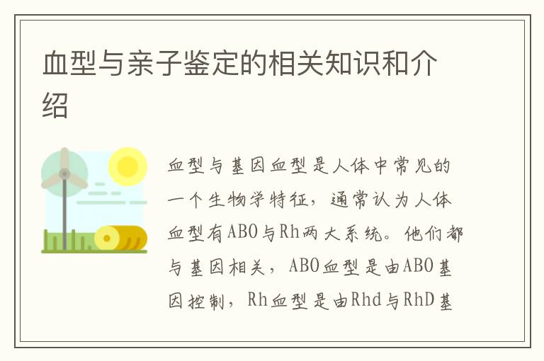 血型與親子鑒定的相關知識和介紹