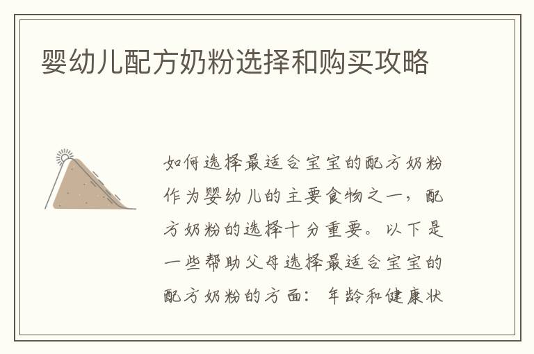 嬰幼兒配方奶粉選擇和購買攻略