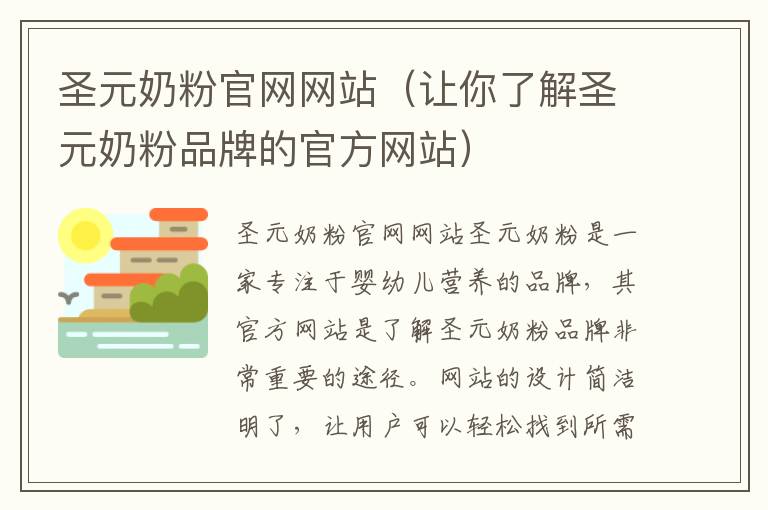 圣元奶粉官網網站（讓你了解圣元奶粉品牌的官方網站）