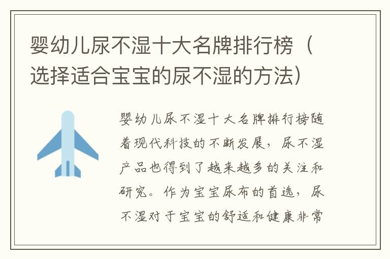 嬰幼兒尿不濕十大名牌排行榜（選擇適合寶寶的尿不濕的方法）