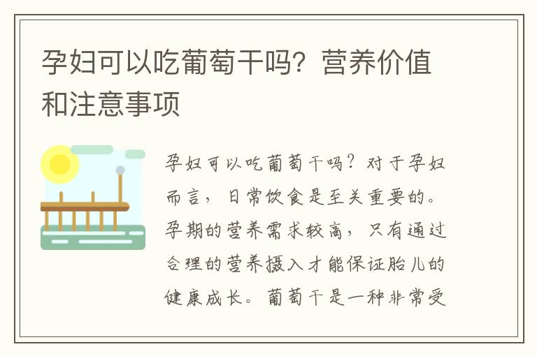 孕婦可以吃葡萄干嗎？營養價值和注意事項