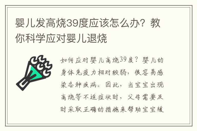 嬰兒發高燒39度應該怎么辦？教你科學應對嬰兒退燒