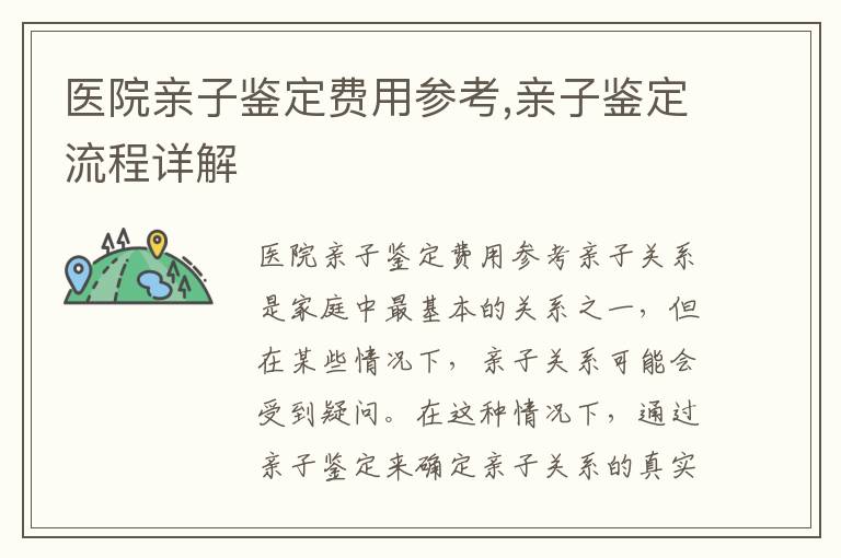 醫院親子鑒定費用參考,親子鑒定流程詳解